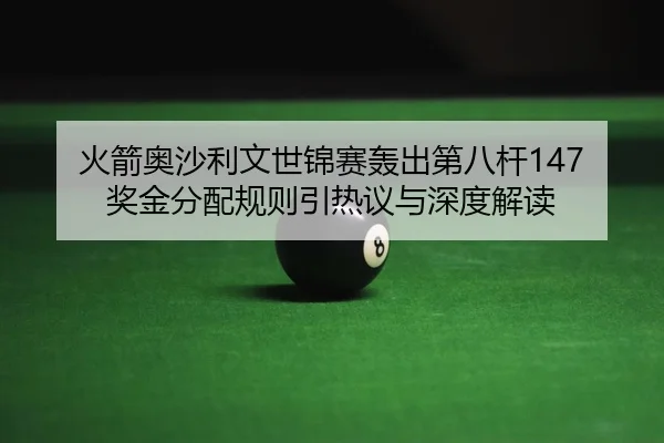 huo-jian-ao-sha-li-wen-shi-jin-sai-hong-chu-di-ba-gan-jiang-jin-fen-pei-gui-ze-yin-re-yi-yu-shen-du-jie-du-2-470.jpg
