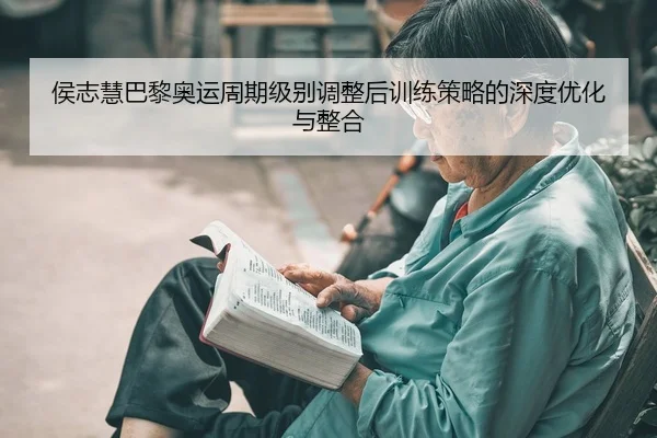 hou-zhi-hui-ba-li-ao-yun-zhou-qi-ji-bie-tiao-zheng-hou-xun-lian-ce-lve-de-shen-du-you-hua-yu-zheng-he-2-892.jpg