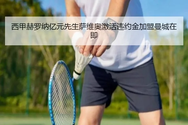 西甲赫罗纳亿元先生萨维奥激活违约金加盟曼城在即
