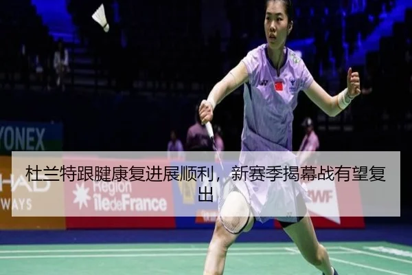 du-lan-te-gen-jian-kang-fu-jin-zhan-shun-li-xin-sai-ji-jie-mu-zhan-you-wang-fu-chu-2-329.jpg