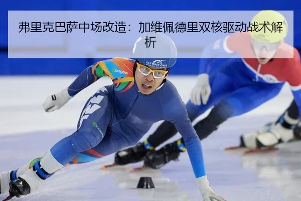 fu-li-ke-ba-sa-zhong-chang-gai-zao-jia-wei-pei-de-li-shuang-he-qu-dong-zhan-shu-jie-xi-2-527.jpg